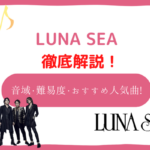 luna sea　音域